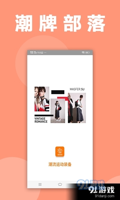 潮牌部落APP正式版3