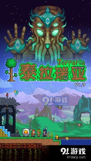 泰拉瑞亞正式版3