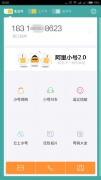 阿里小號(hào)app下載3
