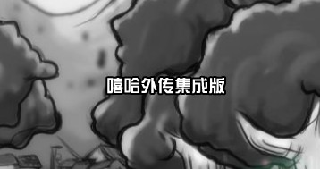 靈動(dòng)嘻哈外傳集成版1