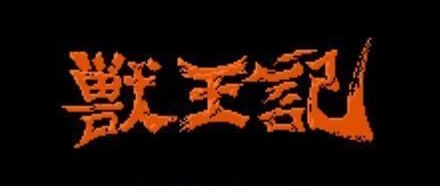 獸王記1