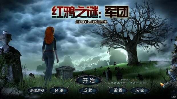 紅鴉之謎：軍團(tuán) 中文版1