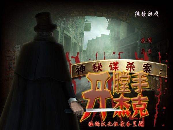 神秘謀殺:開膛手杰克 中文版1