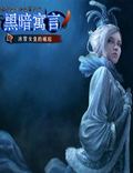 黑暗寓言3：冰雪女皇的崛起中文版