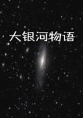 大銀河物語