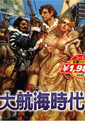 大航海時代