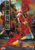 三國志：英杰傳