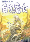 英雄傳說3：白發(fā)魔女