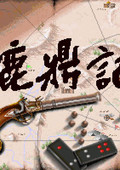 鹿鼎記：皇城爭霸