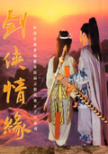 劍俠情緣