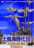 大航海時代3