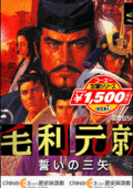 毛利元就：三箭之誓