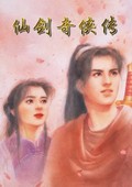 仙劍奇?zhèn)b傳