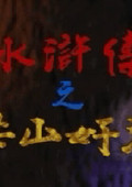 水滸傳：梁山好漢