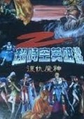 超時空英雄傳說2：復(fù)仇魔神
