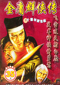 金庸群俠傳