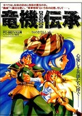龍機傳承