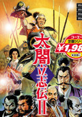 太閣立志傳2