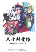 東方封魔錄