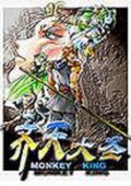 西游記：齊天大圣