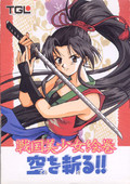 戰(zhàn)國美少女：斬斷云空