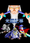 光暗紀事