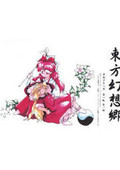 東方幻想鄉(xiāng)
