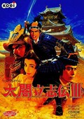 太閣立志傳3