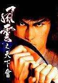 風云：天下會