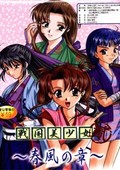 戰(zhàn)國美少女2：春風(fēng)之章