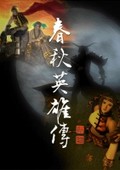 春秋英雄傳
