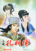 三國孔明傳