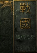 戰(zhàn)國：噬魂之旅