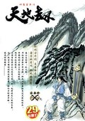 天地劫：神魔至尊傳