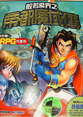 般若魔界：帝都魔域傳