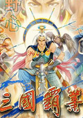 三國霸業(yè)
