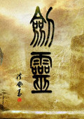 劍靈