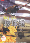 珍珠港：拂曉出擊