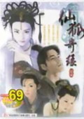 仙狐奇緣