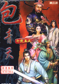 包青天：七俠五義