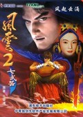 風(fēng)云2：七武器