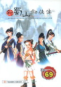 新蜀山劍俠傳
