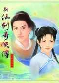 新仙劍奇?zhèn)b傳