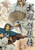 武林群俠傳