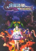 幻翼傳說(shuō)：露卡的魔獸教室