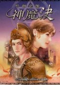 神魔決：千年之約