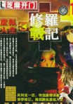 虛擬人生外傳：修羅戰(zhàn)記