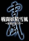 戰(zhàn)斗妖精雪風(fēng)