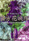 東方花映冢