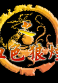 國(guó)殤：血色狼煙
